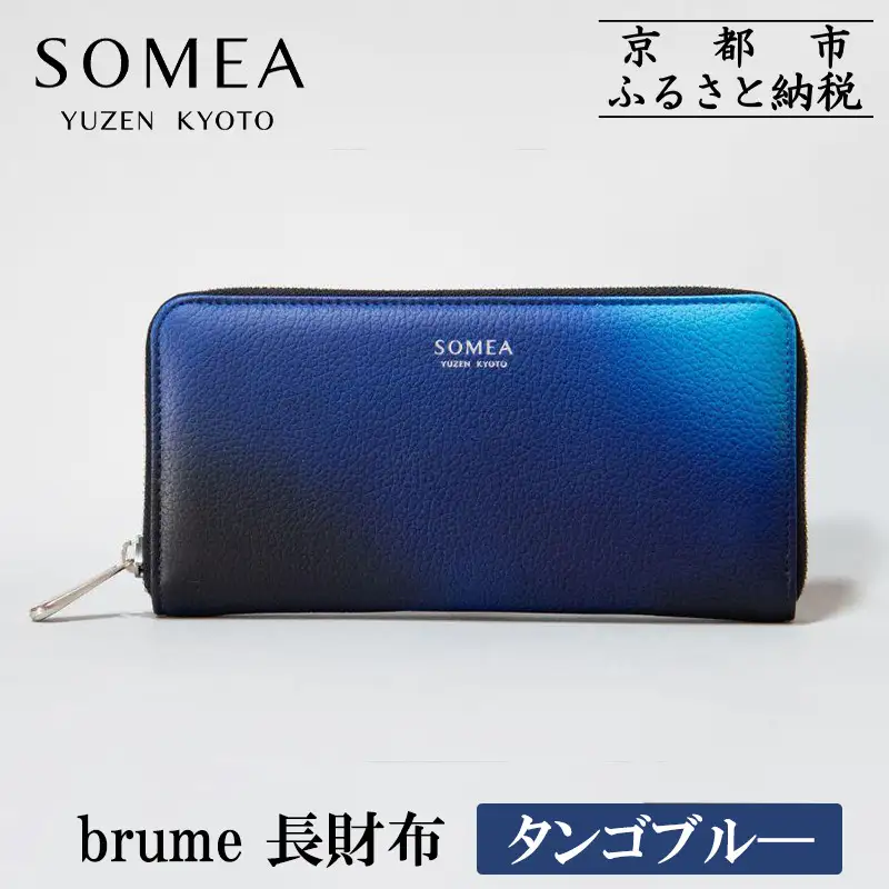 【池内友禅】SOMEA brume 長財布(タンゴブルー)｜京都 友禅染 ブランド 財布 人気