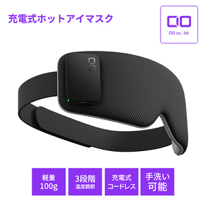 CIO 充電式ホットアイマスク コードレス カバー手洗い可 [2199]
