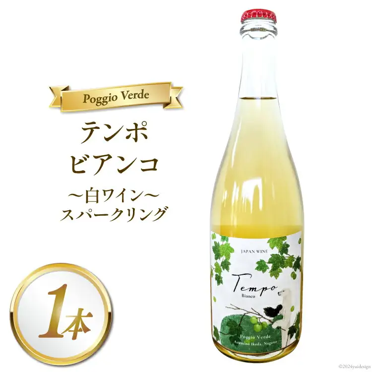 白 ワイン テンポ ビアンコ 750ml [Poggio Verde（ポッジョ ヴェルデ） 長野県 池田町 48110668]