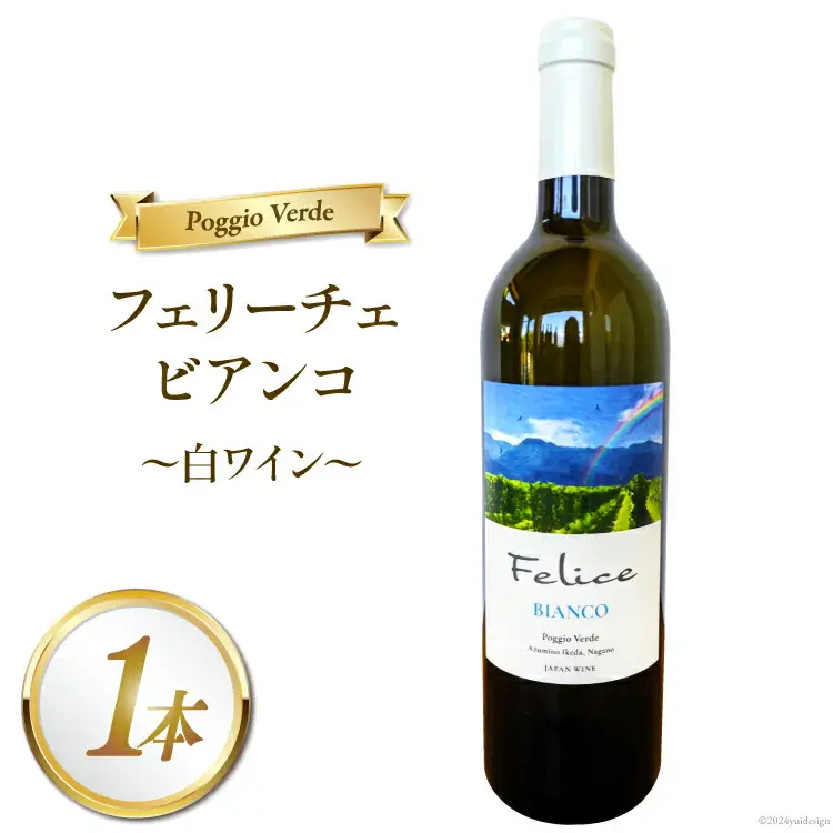 白 ワイン フェリーチェ ビアンコ 750ml [Poggio Verde（ポッジョ ヴェルデ） 長野県 池田町 48110669]
