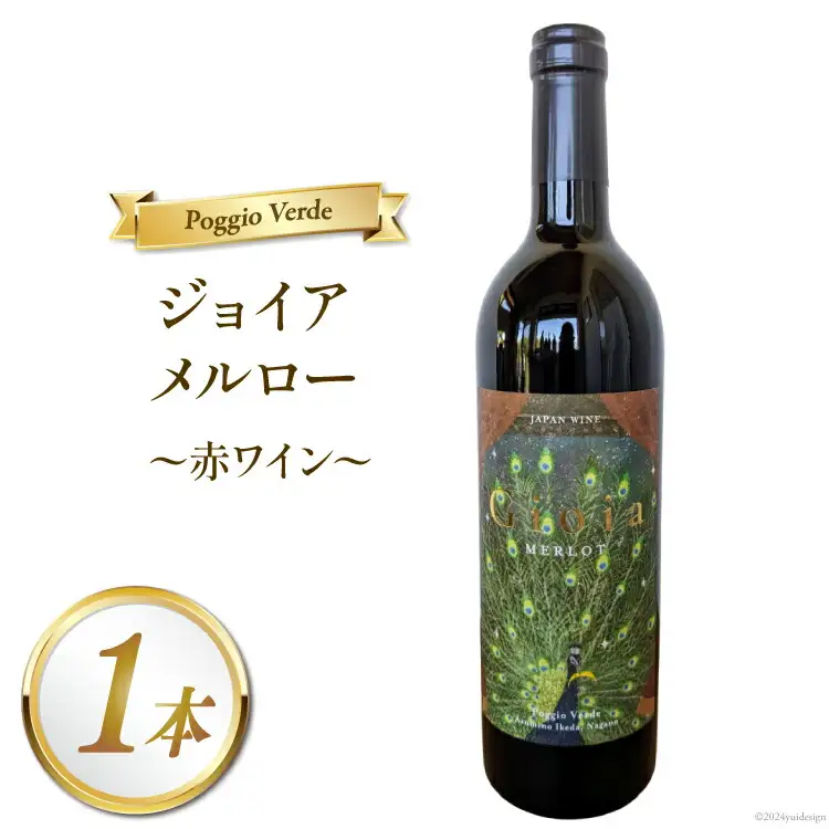 赤 ワイン ジョイア メルロー 750ml [Poggio Verde（ポッジョ ヴェルデ） 長野県 池田町 48110670]