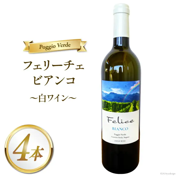 白 ワイン フェリーチェ ビアンコ 750ml 4本 [Poggio Verde（ポッジョ ヴェルデ） 長野県 池田町 48110682]