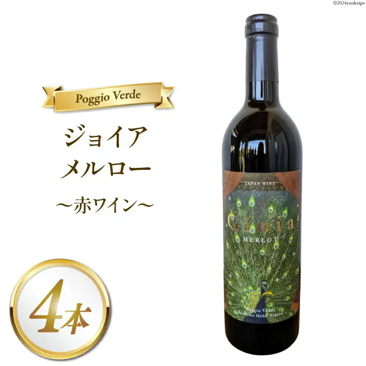 赤 ワイン ジョイア メルロー 750ml 4本 [Poggio Verde（ポッジョ ヴェルデ） 長野県 池田町 48110683]