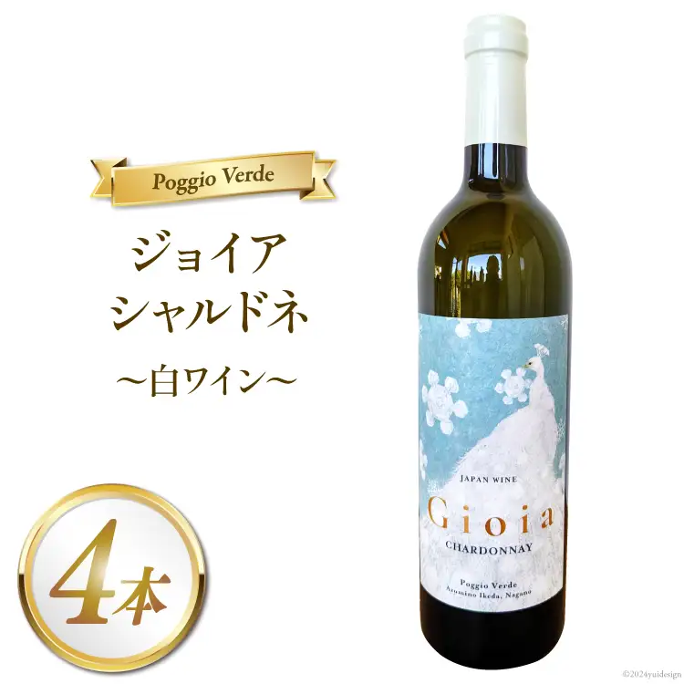 白 ワイン ジョイア シャルドネ 750ml 4本 [Poggio Verde（ポッジョ・ヴェルデ） 長野県 池田町 48110684]