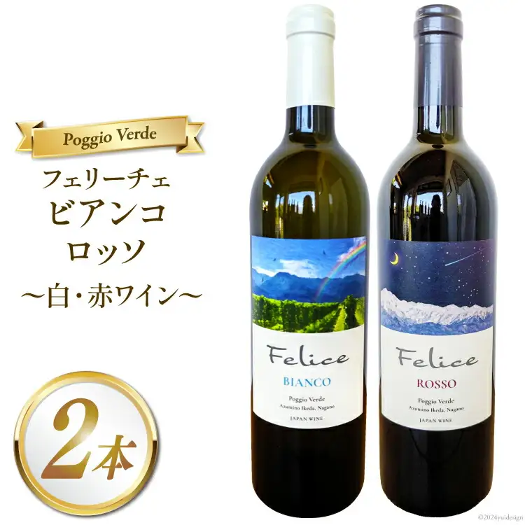 白 赤 ワイン 2本 セット フェリーチェ ビアンコ ロッソ 各 750ml [Poggio Verde（ポッジョ ヴェルデ） 長野県 池田町 48110665]