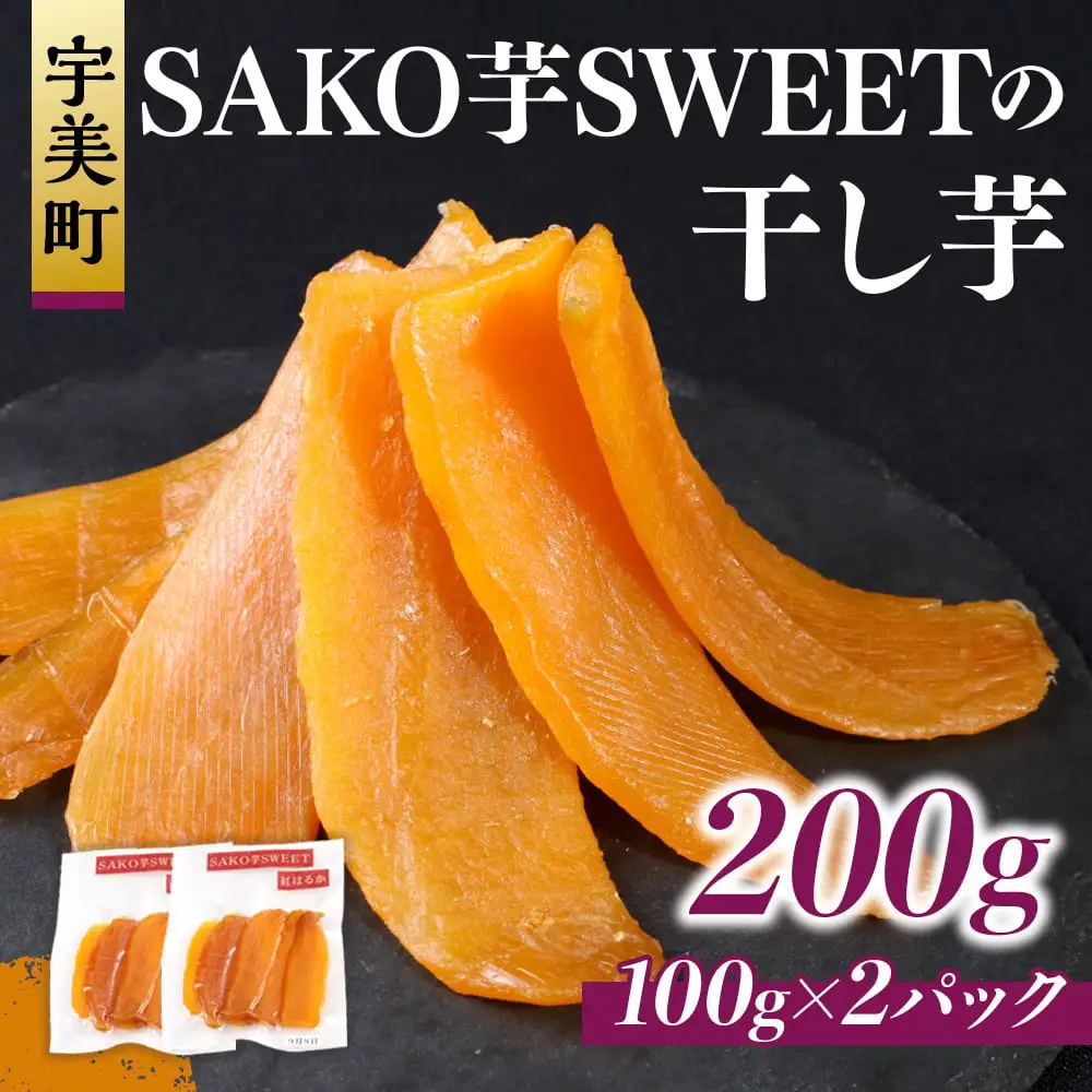 干しいも 砂糖不使用干し芋 100g 2p 計200g [SAKO芋SWEET 福岡県 宇美町 um40azp250006]