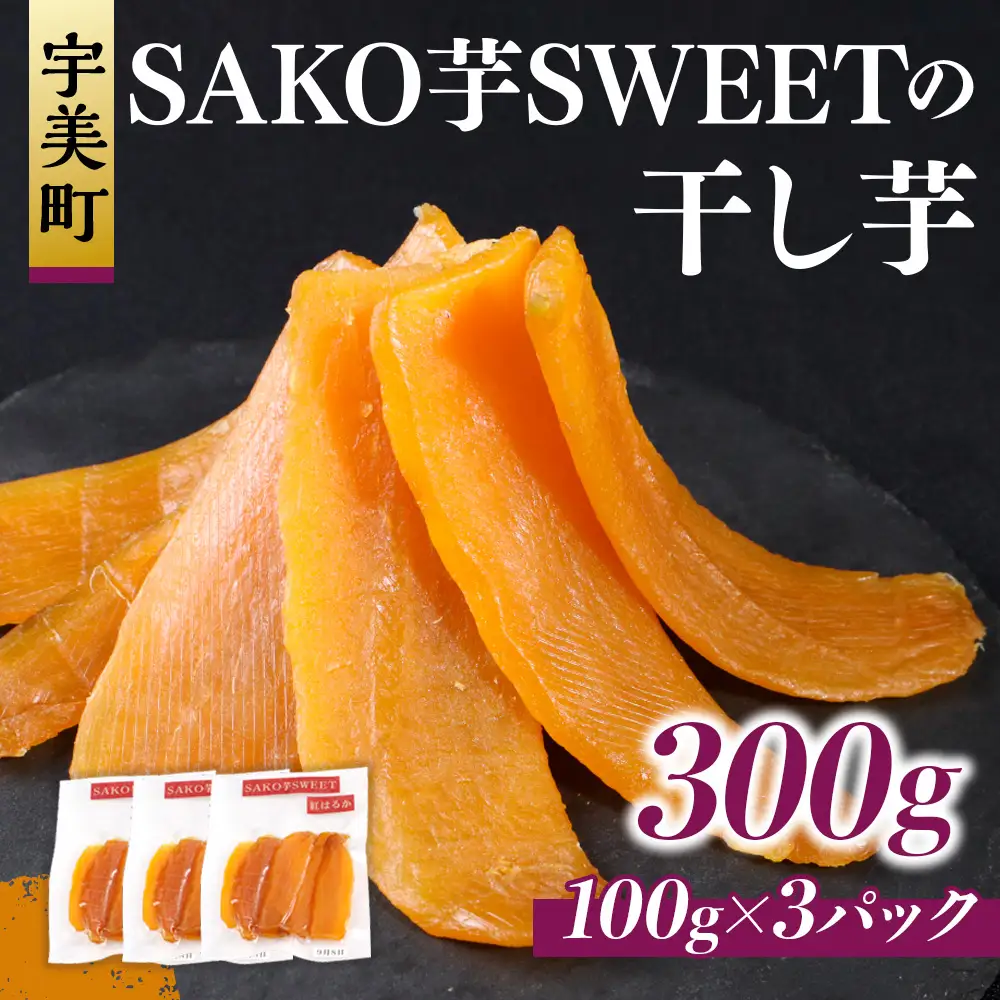 干しいも 砂糖不使用干し芋 100g 3p 計300g [SAKO芋SWEET 福岡県 宇美町 um40azp250007]