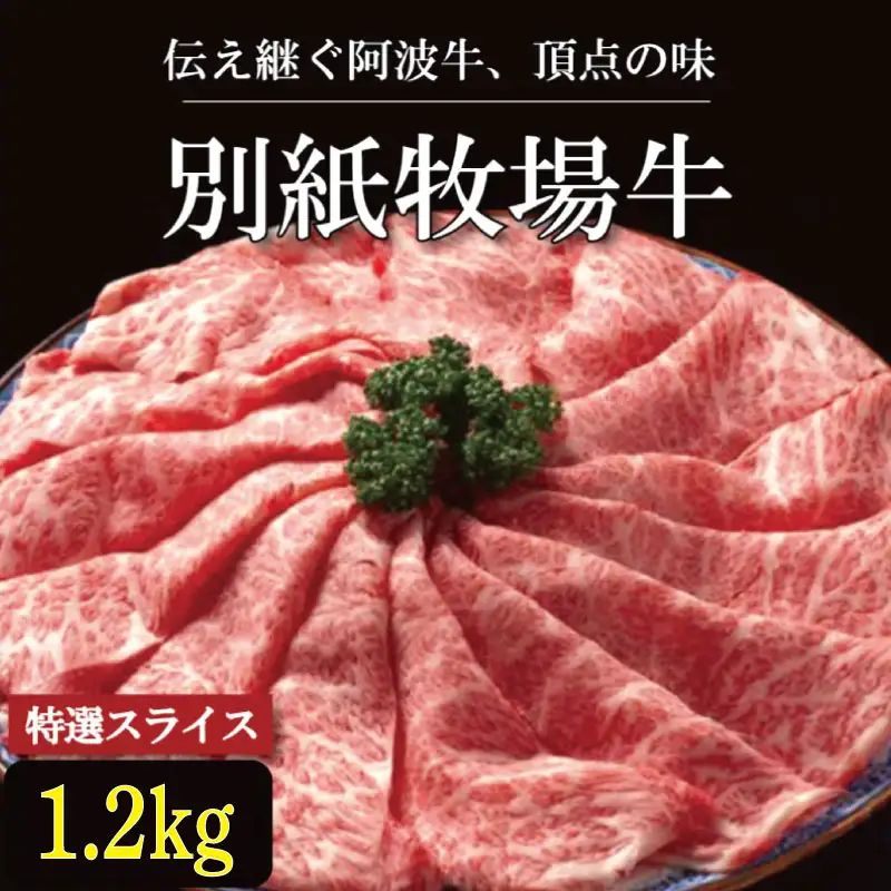 牛肉 スライス 阿波牛 1.2kg 別紙牧場牛 牛肉