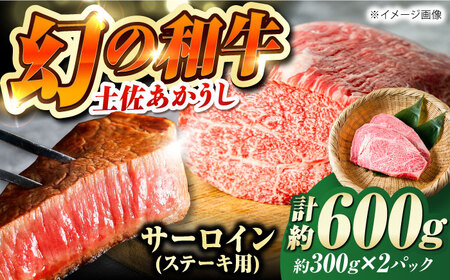 【最速発送】土佐あかうし サーロイン　ステーキ用 約300g×2パック/牛肉 国産 和牛 高知 牛肉 にく【株式会社Dorago】[ATAM042]　スピード 最短 最速 発送