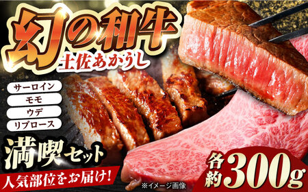 【最速発送】土佐あかうし 満喫セット　サーロイン・もも・うで・リブロース 各300g 計1.2kg / 国産 高知 和牛 牛肉 にく 肉 和牛 ステーキ　【株式会社Dorago】[ATAM044]　スピード 最短 最速 発送