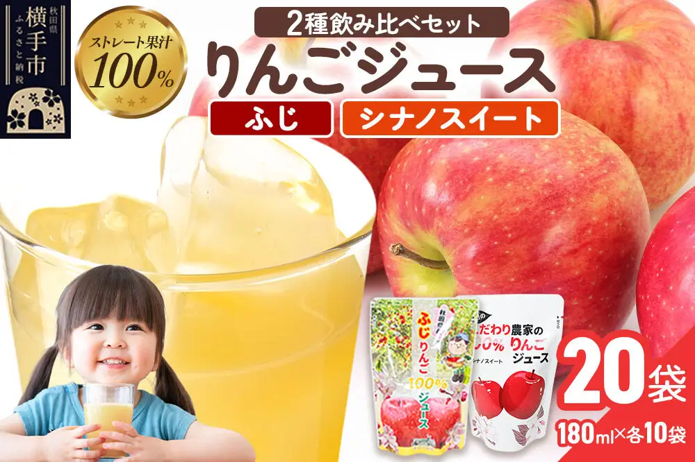 2種のりんごジュース飲み比べセット（ふじ、シナノスイート）合計20袋（2種×各10袋）