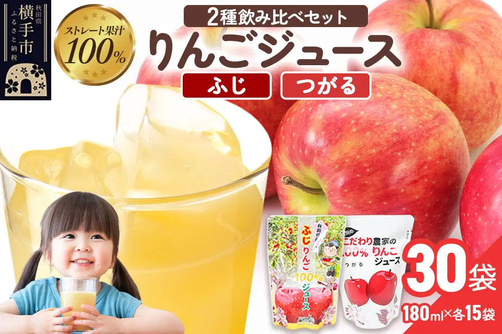 2種のりんごジュース飲み比べセット（ふじ、つがる）合計30袋（2種×各15袋）