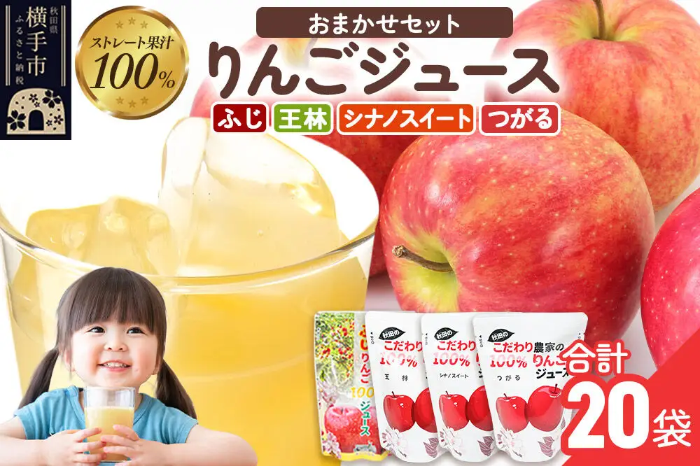 りんごジュース おまかせパック（ふじ、つがる、シナノスイート、王林） 合計20袋