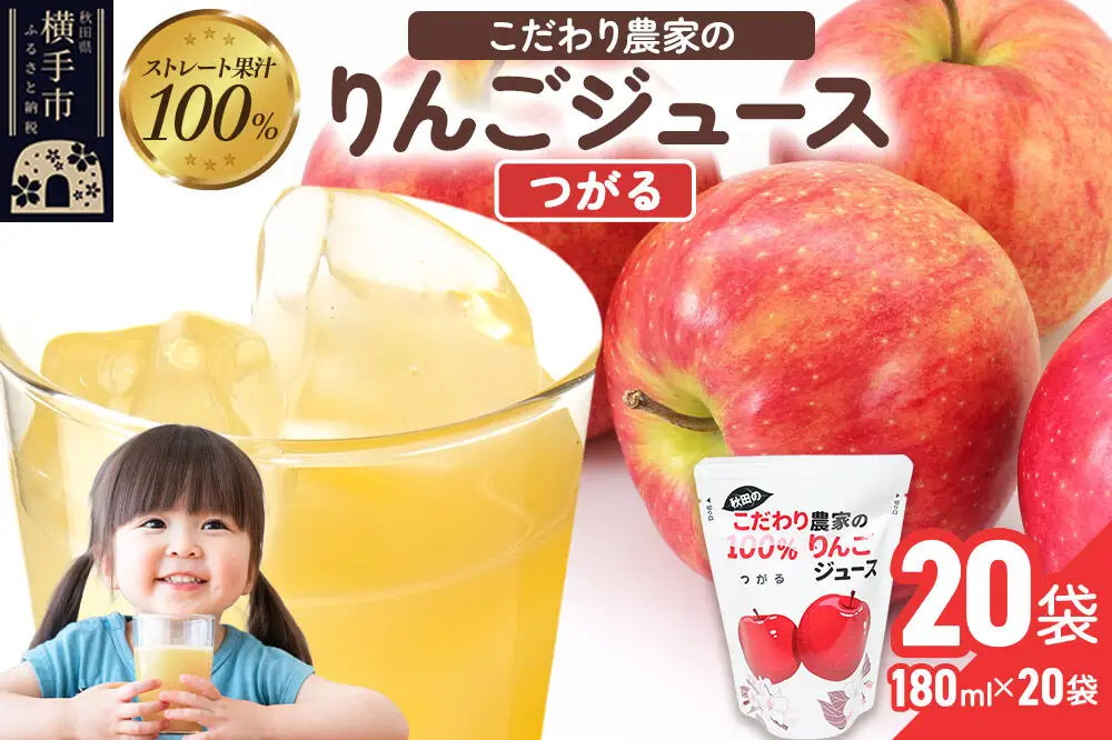 りんごジュース（つがる）20袋
