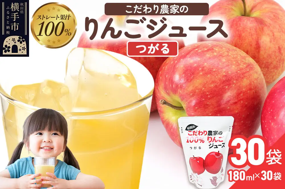 りんごジュース（つがる）30袋