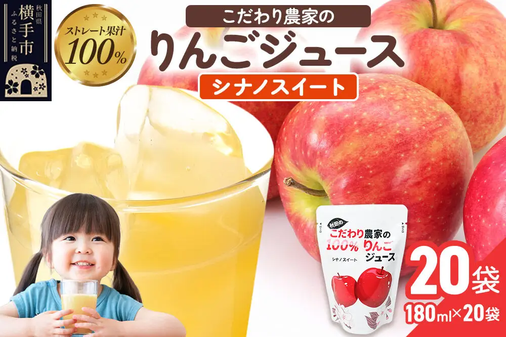 りんごジュース（シナノスイート）20袋