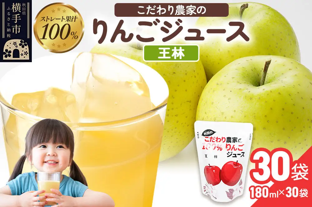 りんごジュース（王林）30袋