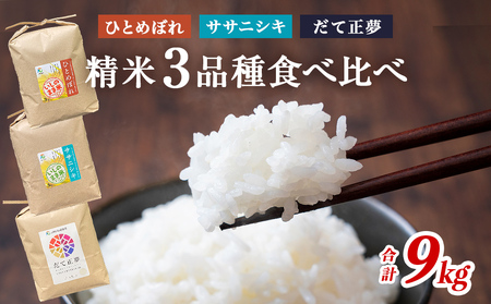 令和7年産 お米3銘柄食べ比べ 9kg (3kg×3）米 精米 ササニシキ ひとめぼれ だて正夢 宮城県 石巻市