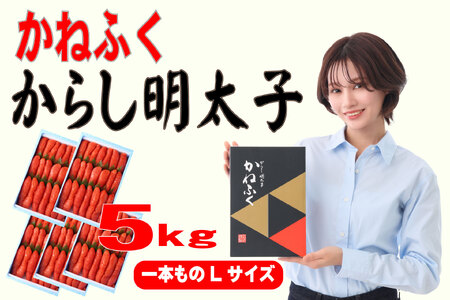 【ふるさと納税】かねふく 1kg 辛子明太子 Lサイズ(1本物)5箱 [a0557] 藤井乾物店 ※配送不可：離島【返礼品】添田町 ふるさと納税