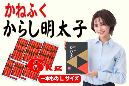 【ふるさと納税】かねふく 1kg 辛子明太子 Lサイズ(1本物)6箱 [a0558] 藤井乾物店 ※配送不可：離島【返礼品】添田町 ふるさと納税