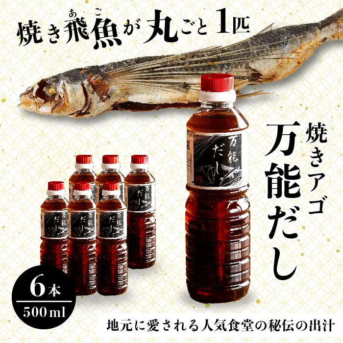 焼きアゴをまるごと一本使用！飛魚（あご）だし 3L（500ml×6本）トビウオ 料亭 ダシ 出汁 アゴ 飛魚 高級 167002