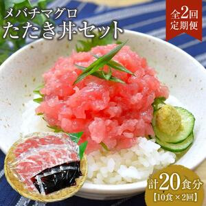 【定期便 全2回】メバチマグロたたき丼セット　10食分×2回　計20個