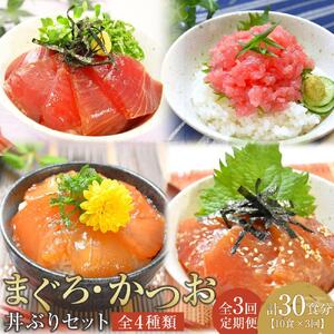 【定期便 全3回】まぐろ・かつお丼ぶりセット　4種10食分×3回　計30個