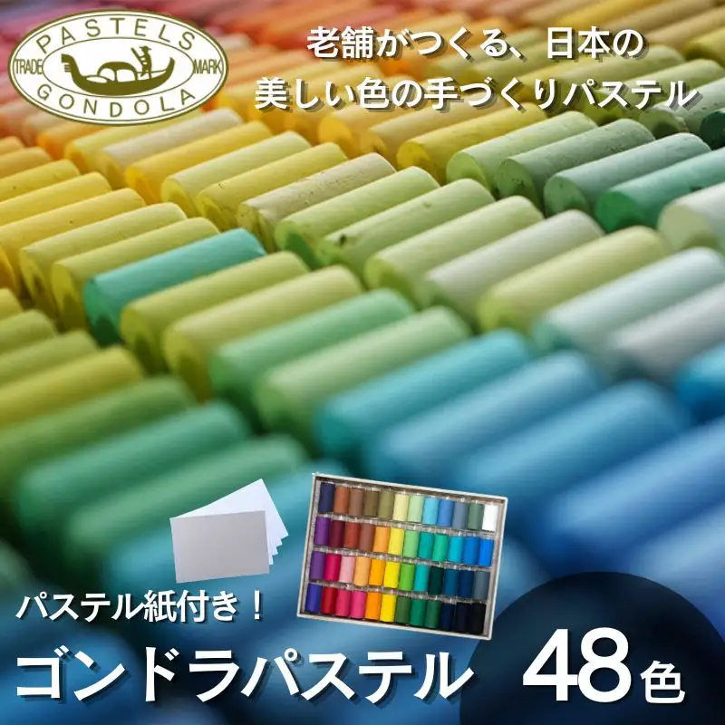【王冠化学工業所】ゴンドラパステル48色セット(パステル紙付き)［ 京都 セット 伝統 和 ご当地 お取り寄せ 贈り物 家庭用 自宅用 贈答品 贈答用 お祝い 内祝い ギフト プレゼント おすすめ 人気 パステル アート 色 絵具 画材 絵画 アート 文具 ハンドメイド 手づくり 最高級 高級 ロングセラー ブランド メーカー 趣味 癒し セラピー 日本初 ドール 人形 歴史 受賞 ］