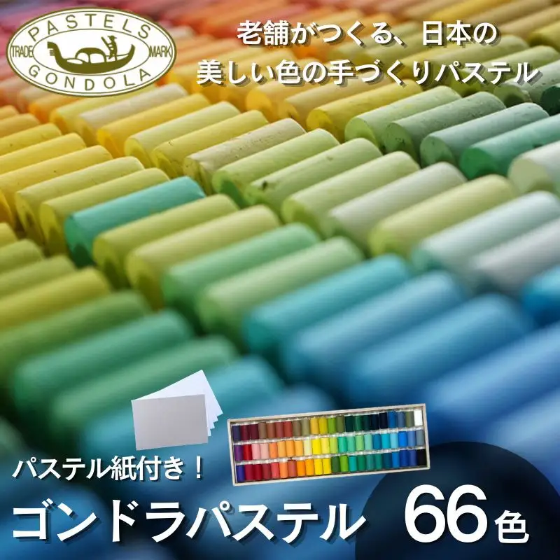 【王冠化学工業所】ゴンドラパステル66色セット(パステル紙付き)［ 京都 セット 伝統 和 ご当地 お取り寄せ 贈り物 家庭用 自宅用 贈答品 贈答用 お祝い 内祝い ギフト プレゼント おすすめ 人気 パステル アート 色 絵具 画材 絵画 アート 文具 ハンドメイド 手づくり 最高級 高級 ロングセラー ブランド メーカー 趣味 癒し セラピー 日本初 ドール 人形 歴史 受賞 ］