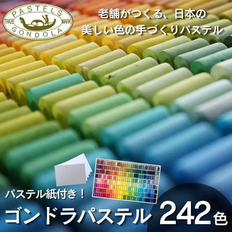 【王冠化学工業所】ゴンドラパステル242全色セット(パステル紙付き)［ 京都 セット 伝統 和 ご当地 お取り寄せ 贈り物 家庭用 自宅用 贈答品 贈答用 お祝い 内祝い ギフト プレゼント おすすめ 人気 パステル アート 色 絵具 画材 絵画 アート 文具 ハンドメイド 手づくり 最高級 高級 ロングセラー ブランド メーカー 趣味 癒し セラピー 日本初 ドール 人形 歴史 受賞 ］