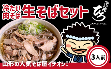 【そば処ひろ】地元に愛される人気店「肉そばセット３人前」生麺200g×3 (肉そば用つゆ付) FZ24-497