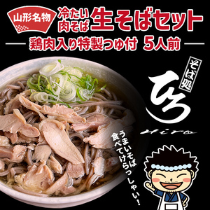 【そば処ひろ】地元に愛される人気店「肉そばセット５人前」生麺200g×5 (肉そば用つゆ付) FZ24-498