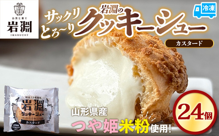 岩淵のクッキーシュー[カスタード]  24個 洋菓子 菓子 スイーツ デザート おやつ ご褒美スイーツ お取り寄せ シュークリーム 冷凍 冷凍配送 ギフト 山形市 FZ26-758