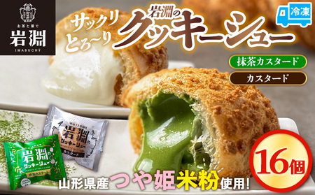 岩淵のクッキーシュー [抹茶カスタード8個、カスタード8個 計16個] 洋菓子 菓子 スイーツ デザート おやつ ご褒美スイーツ お取り寄せ シュークリーム 冷凍 冷凍配送 ギフト 山形市 FZ26-754