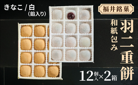 羽二重餅 12個入り × 2箱(きなこ・白餡入り) [023-a020]