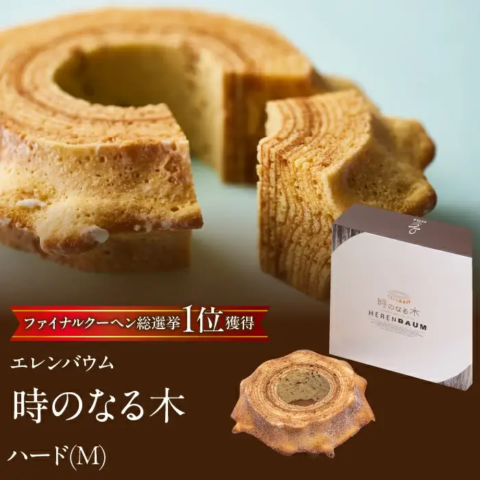 【マツコ＆有吉かりそめ天国で紹介されました！】エレンバウム「時のなる木」ハード(M) SWAL009 | バウムクーヘン　焼き菓子　お菓子