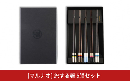 旅する箸5膳セット 23cm 箸セット 家族用 来客用 黒檀 高級 贈答用 燕三条製 [マルナオ]