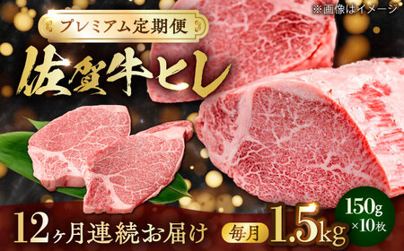 【全12回・プレミアム定期便】　極上の贅沢! 佐賀牛 A4 A5等級 ヒレステーキ 各月1.5kg（150g×10）吉野ヶ里町/NICK’S MEAT[FCY038]