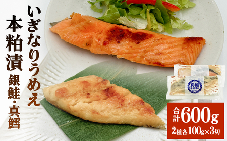 いぎなりうめえ本粕漬Ｇ３Ｔ３ 冷凍 粕漬け 酒粕 銀鮭 サーモン さけ 真たら 焼き魚 魚 お魚 海鮮 魚介 おかず 簡単調理