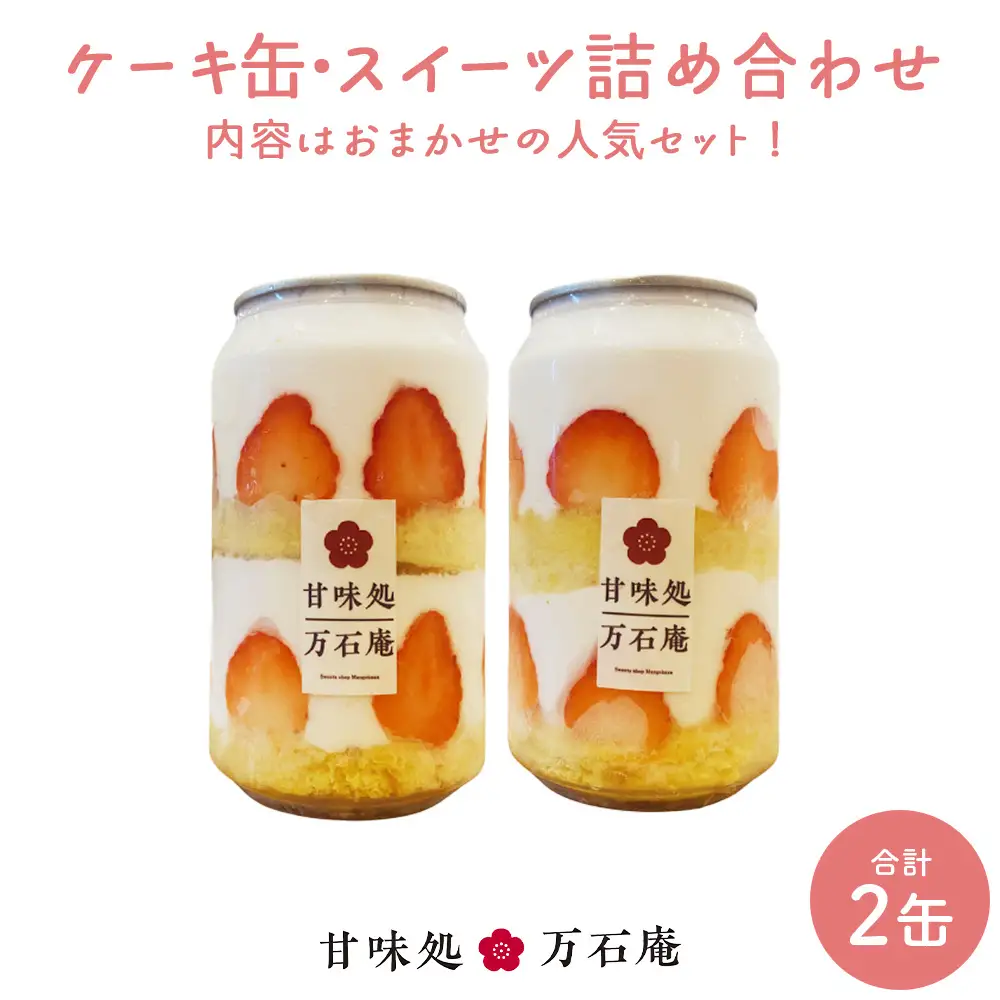 ケーキ缶、スイーツ詰め合わせセット 缶詰 2個 冷凍 ケーキ