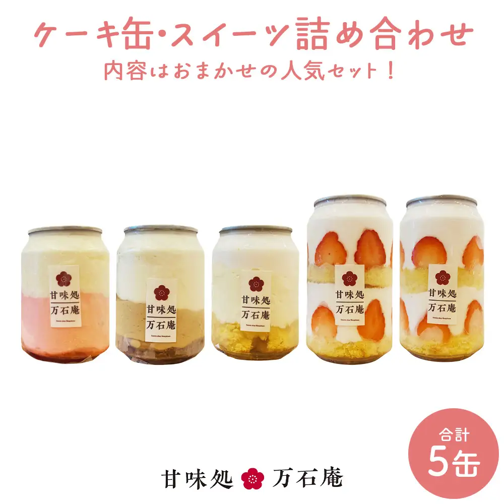 ケーキ缶、スイーツ詰め合わせセット 缶詰 5個 冷凍 スイーツ