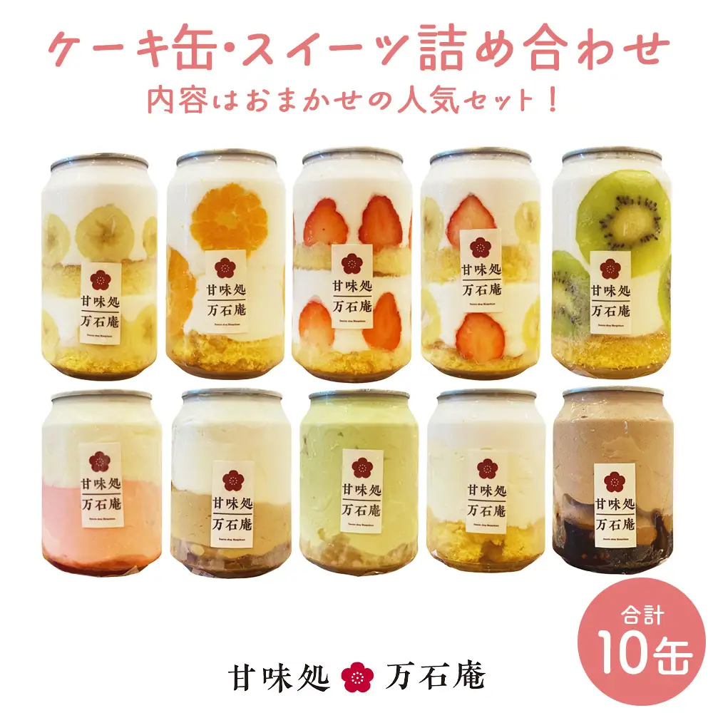 ケーキ缶、スイーツ詰め合わせセット 缶詰 10個 ケーキ スイーツ