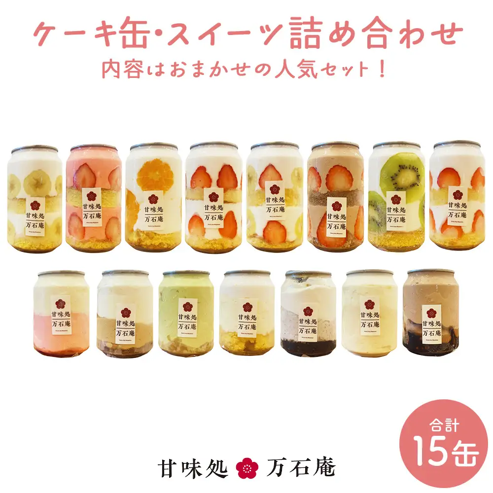 ケーキ缶、スイーツ詰め合わせセット 缶詰 15個 スイーツ ケーキ