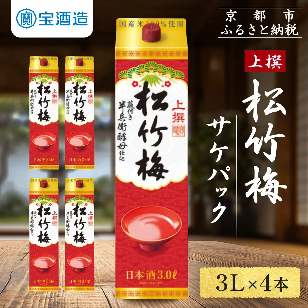 【宝酒造】上撰松竹梅「サケパック」(3L紙パック×4本)
