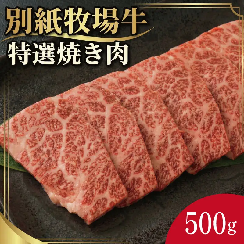 牛肉 焼き肉 阿波牛 500g 別紙牧場牛 牛肉