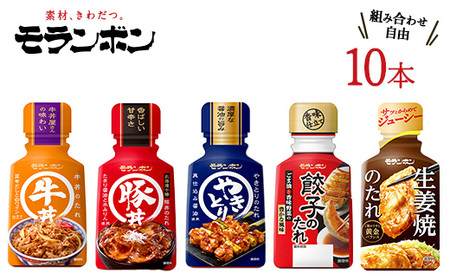 モランボンの選べる「たれ」(10本セット)