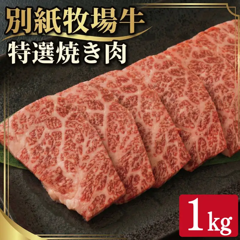 牛肉 焼き肉 阿波牛 1kg 別紙牧場牛 牛肉