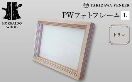 PWフォトフレームL トリコ 木製 HOKKAIDO WOOD 木製 フォトフレーム 写真立て インテリア 日本製 北海道 木工 デザイン ギフト F6S-756