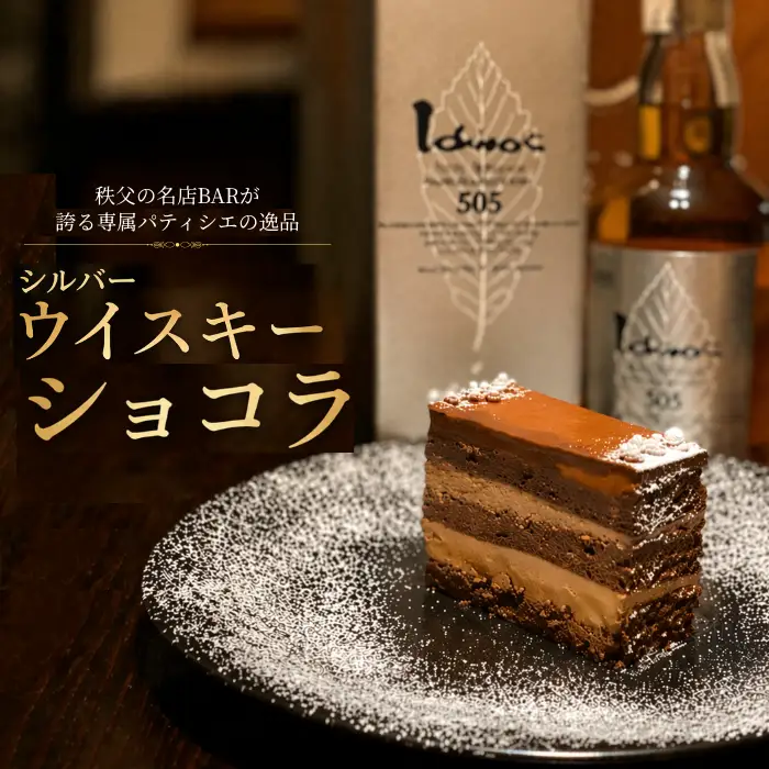 イチローズモルト＆グレーン505使用 シルバーウイスキーショコラ 秩父の名店BAR Te・Airigh 高級チョコレートケーキ No.518