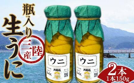 【発祥の地】【牛乳瓶入り生うに】【2026年5月中旬以降発送 】大福丸 生うに 150g 2本 国産 三陸山田 岩手県 山田町 三陸 旬 うに 牛乳瓶 無添加 ウニ 雲丹 うに丼 無添加ウニ キタムラサキウニ 特選 ミョウバン不使用 YD-1089